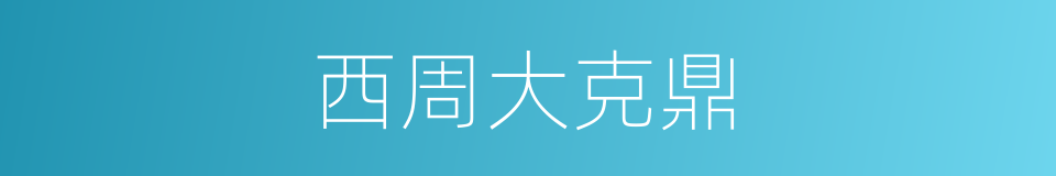 西周大克鼎的同义词