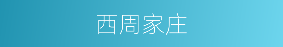 西周家庄的同义词