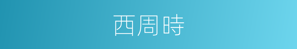 西周時的同義詞