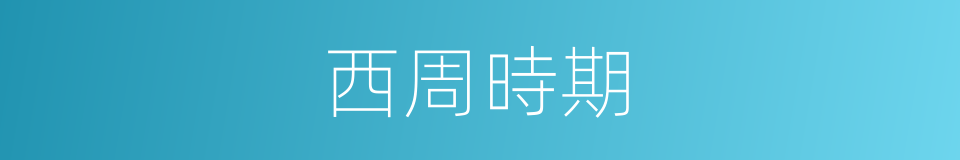 西周時期的同義詞