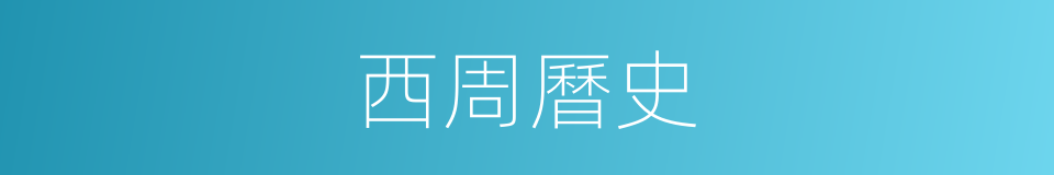 西周曆史的同義詞