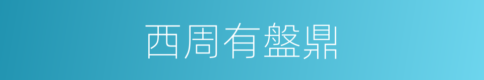 西周有盤鼎的同義詞