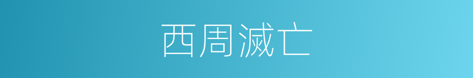 西周滅亡的同義詞