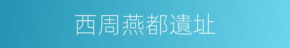 西周燕都遺址的同義詞