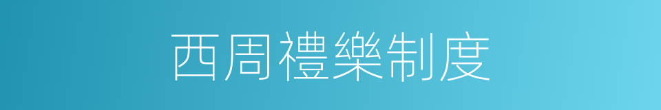 西周禮樂制度的同義詞
