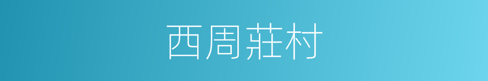 西周莊村的同義詞