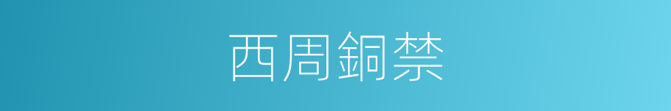 西周銅禁的同義詞