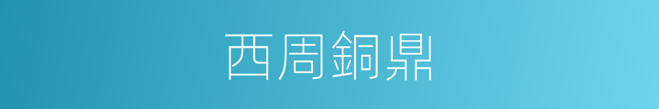 西周銅鼎的同義詞
