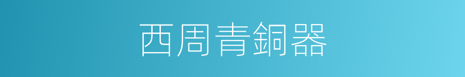 西周青銅器的同義詞