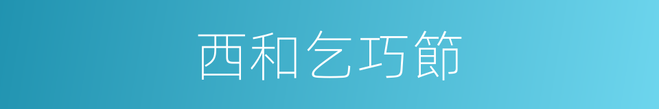 西和乞巧節的同義詞