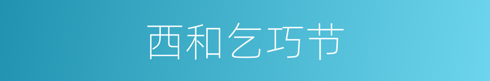 西和乞巧节的同义词