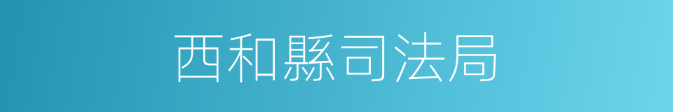 西和縣司法局的同義詞