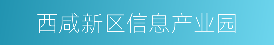 西咸新区信息产业园的同义词