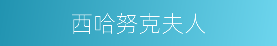 西哈努克夫人的同义词