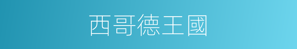 西哥德王國的同義詞