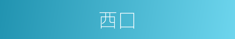 西囗的同义词