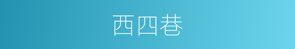 西四巷的同义词