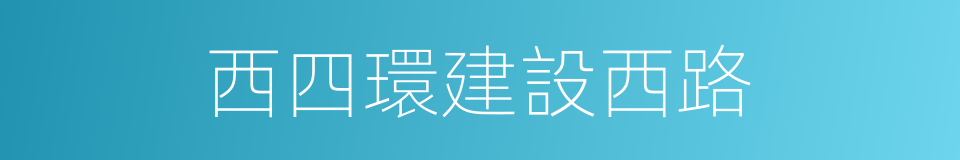 西四環建設西路的同義詞