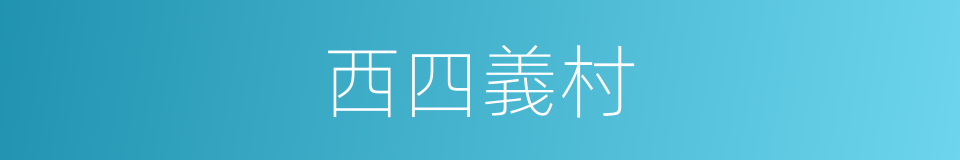 西四義村的同義詞