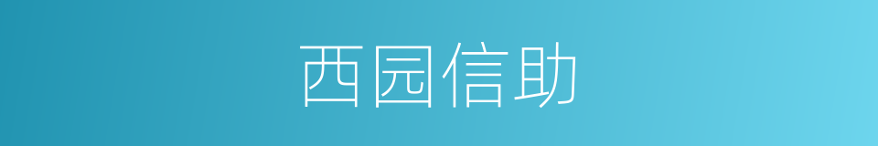 西园信助的同义词