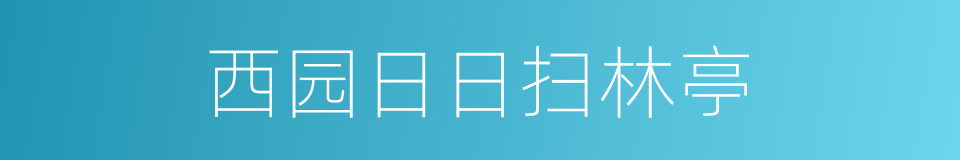 西园日日扫林亭的同义词