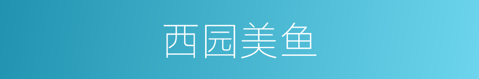 西园美鱼的同义词