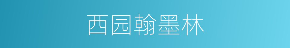 西园翰墨林的同义词