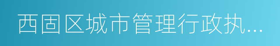 西固区城市管理行政执法局的同义词