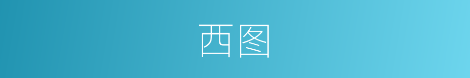 西图的同义词