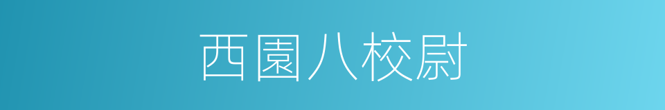 西園八校尉的同義詞