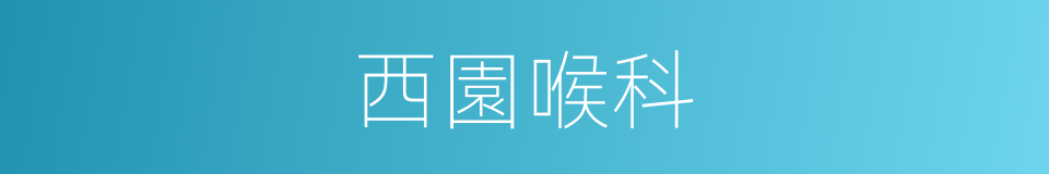 西園喉科的同義詞