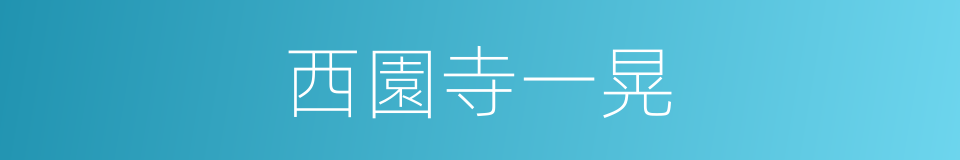 西園寺一晃的同義詞
