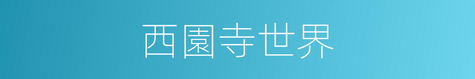 西園寺世界的同義詞