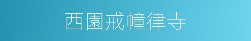 西園戒幢律寺的同義詞