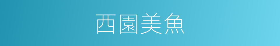 西園美魚的同義詞