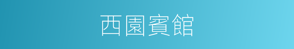 西園賓館的同義詞