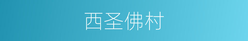 西圣佛村的同义词