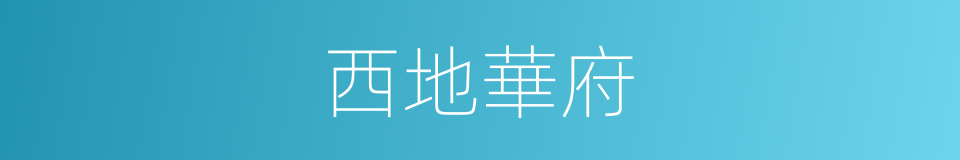 西地華府的同義詞