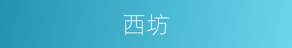西坊的同义词