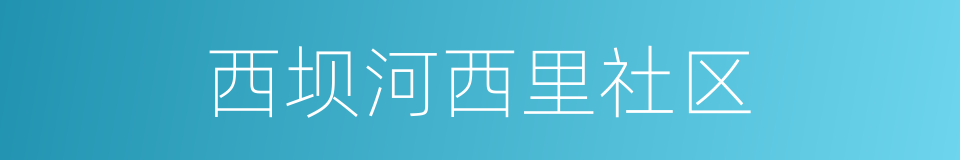 西坝河西里社区的同义词