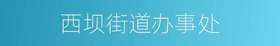 西坝街道办事处的同义词