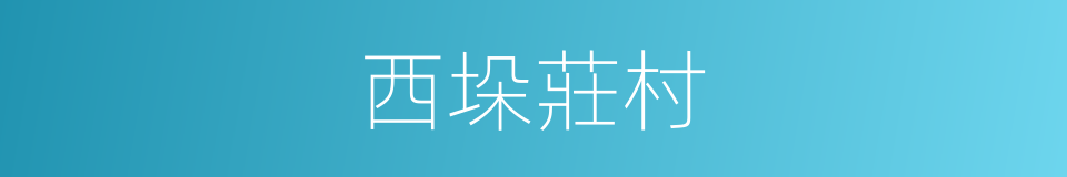 西垛莊村的同義詞