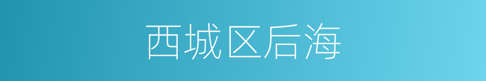 西城区后海的同义词