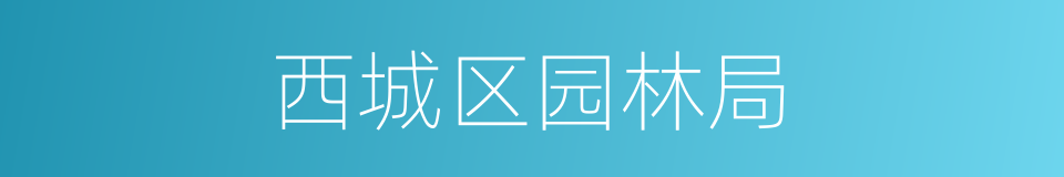 西城区园林局的同义词