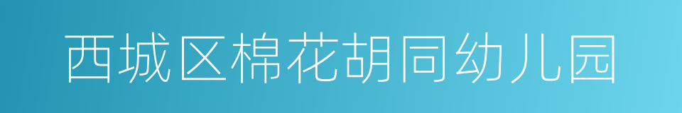 西城区棉花胡同幼儿园的同义词