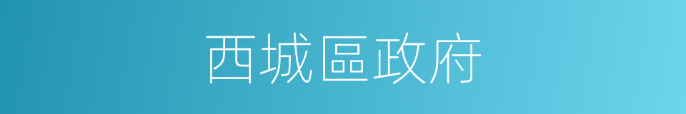 西城區政府的同義詞
