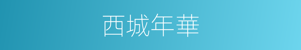 西城年華的同義詞