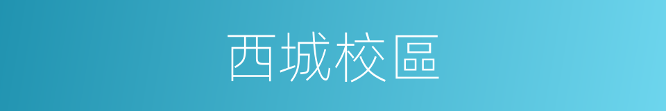 西城校區的同義詞