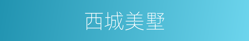 西城美墅的同义词