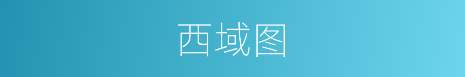 西域图的同义词